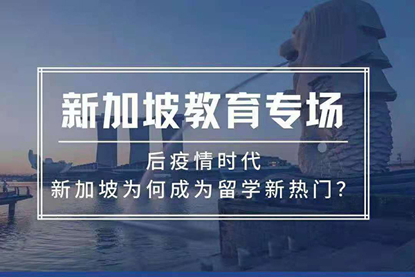 新加坡教育專場(chǎng)