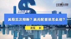 美股三度熔斷，金融崩盤(pán)，對(duì)普通人意味著什么？