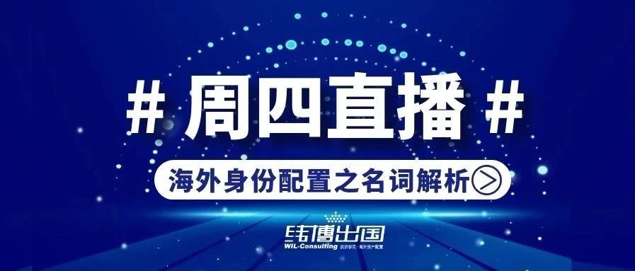 周四直播|海外身份太多選擇，我該怎么選？